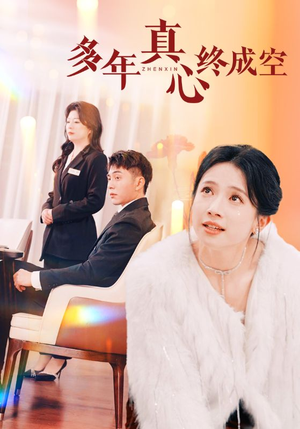 多年真心终成空(50集) 多年真心终成空(50集)推荐你们也去看