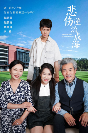 悲伤逆流成海(36集) 悲伤逆流成海(36集)热门短剧追到爽