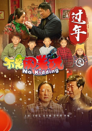 不是闹着玩之过年(24集) 不是闹着玩之过年(24集)精彩好看短剧