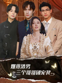 甩掉渣男后我被三个哥哥宠上天(78集) 甩掉渣男后我被三个哥哥宠上天(78集)免费短剧大全