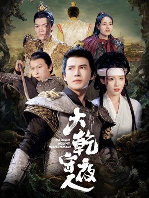 大乾守夜人(71集) 大乾守夜人(71集)短剧太精彩