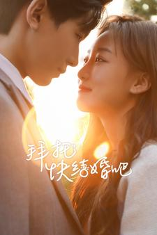 拜托快结婚吧(91集) 拜托快结婚吧(91集)精彩不断免费看