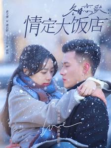 冬日恋歌情定大饭店(74集) 冬日恋歌情定大饭店(74集)短剧精彩绝伦