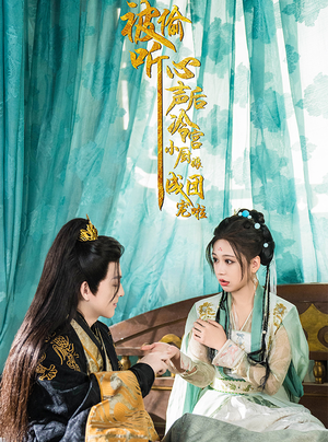 被偷听心声后冷宫小厨娘成团宠啦(54集) 被偷听心声后冷宫小厨娘成团宠啦(54集)在哪里看