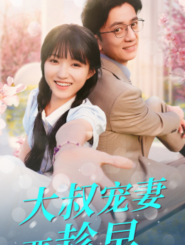 大叔宠妻要趁早(68集) 大叔宠妻要趁早(68集)最热门短剧来了