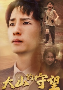 大山的守望(40集) 大山的守望(40集)在线观看完整版