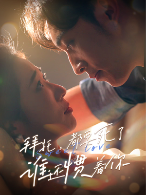 拜托，都要死了，谁还惯着你（60集）好看短剧又来了