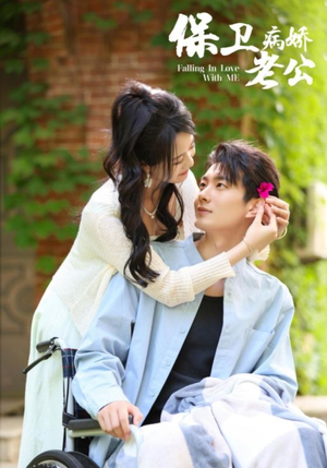 保卫病娇老公(82集) 保卫病娇老公(82集)免费全集短剧