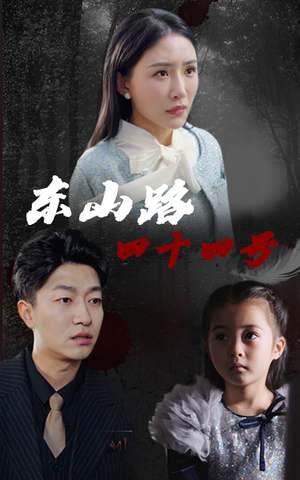 东山路四十四号(32集) 东山路四十四号(32集)短剧片段推荐