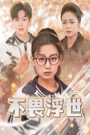 闪闪发光的人生(32集) 闪闪发光的人生(32集)红果免费看短剧