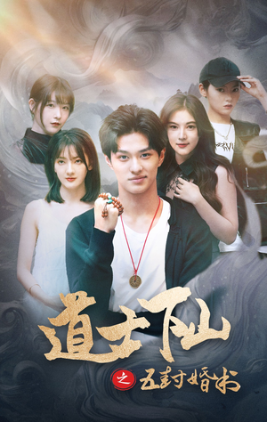 道士下山之五封婚书（30集）好看的短剧分享