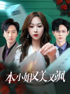 本小姐又美又飒(99集) 本小姐又美又飒(99集)抢先看新短剧