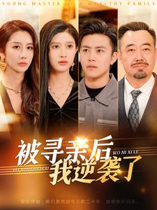 被寻亲后我逆袭了(105集) 被寻亲后我逆袭了(105集)短剧全集完整