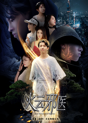 火云邪医（88集）精彩短剧随心推