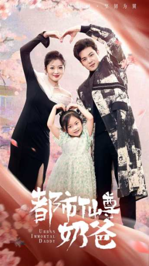 都市仙尊奶爸(88集) 都市仙尊奶爸(88集)热门短剧推荐
