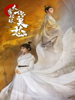 大唐姑娘你莫愁（87集）一口气追完全集