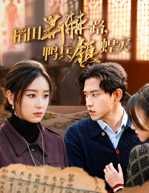 稻田荆棘路,鸭兵镇蝗灾(35集) 稻田荆棘路,鸭兵镇蝗灾(35集)真的太好看了