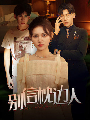 别信枕边人(60集) 别信枕边人(60集)火热短剧抢先看