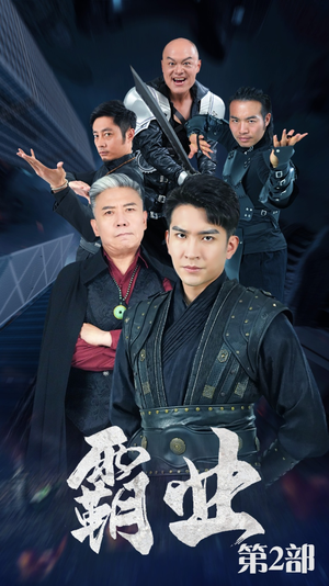 霸业第二部(83集) 霸业第二部(83集)短剧片段推荐