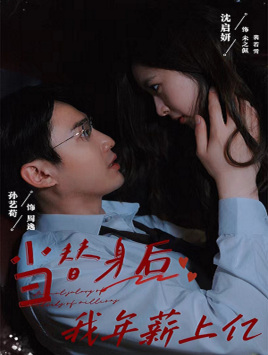 当替身后我年薪上亿（32集）好看到停不下来