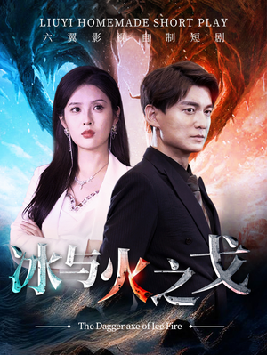 冰与火之戈(85集) 冰与火之戈(85集)红果免费短剧