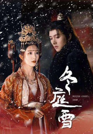 冬庭雪(45集) 冬庭雪(45集)全集都在这里了