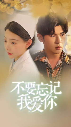 不要忘记我爱你(77集) 不要忘记我爱你(77集)火热短剧抢先看