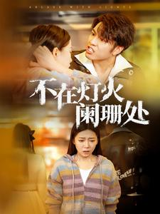 不在灯火阑珊处(55集) 不在灯火阑珊处(55集)直接看到大结局