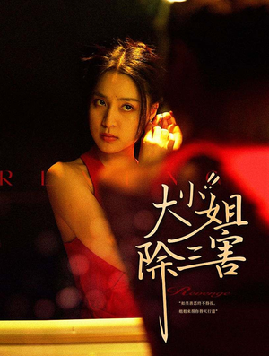 大小姐除三害（59集）一口气看完