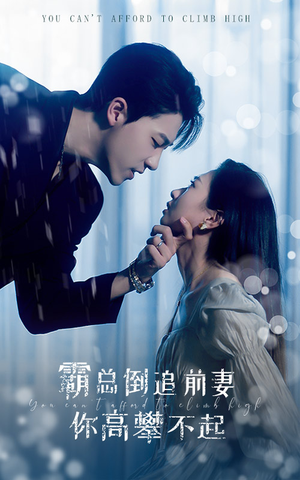 霸总倒追前妻你高攀不起(81集) 霸总倒追前妻你高攀不起(81集)大结局太过瘾了