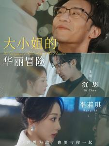 大小姐的华丽冒险(100集) 大小姐的华丽冒险(100集)一口气看完