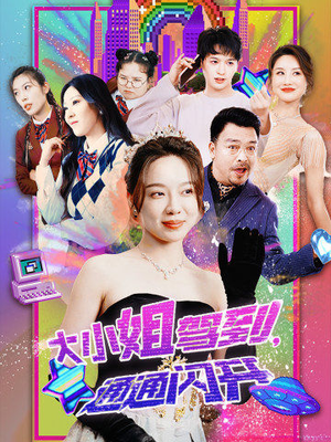 大小姐驾到，通通闪开（88集）夸克网盘观看
