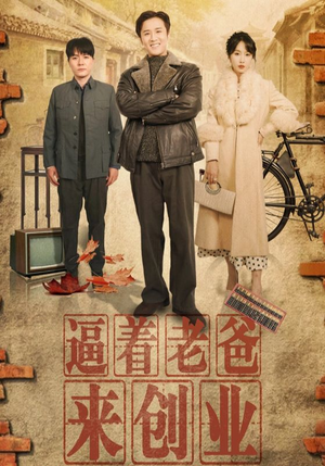 逼着老爸来创业(42集) 逼着老爸来创业(42集)好看吗