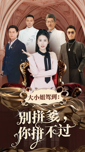 大小姐驾到:别拼爹,你拼不过(62集) 大小姐驾到:别拼爹,你拼不过(62集)热播短剧重燃