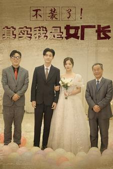 不装了!其实我是女厂长(80集) 不装了!其实我是女厂长(80集)高分佳作免费看