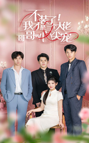 不装了,我才是三个大佬哥哥的心尖宠(80集) 不装了,我才是三个大佬哥哥的心尖宠(80集)最火短剧推荐