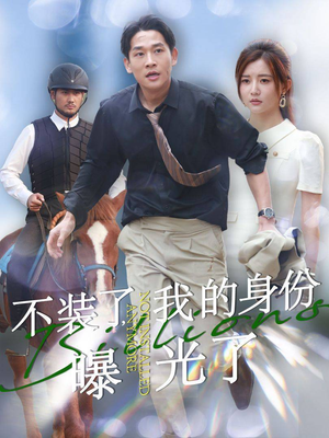 不装了,我的身份曝光了(72集) 不装了,我的身份曝光了(72集)抢先看新短剧