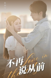 不再说从前（70集）热门短剧又来了