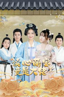 读心萌宝竟是大佬(77集) 读心萌宝竟是大佬(77集)精彩短剧免费看