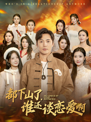 都下山了谁还谈恋爱啊（79集）新短剧推荐