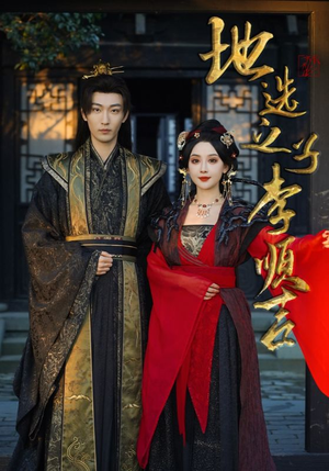 地选之子李顺吉(56集) 地选之子李顺吉(56集)在线看免费版