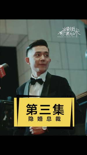 当影后有了读心术(12集) 当影后有了读心术(12集)短剧有好货推荐