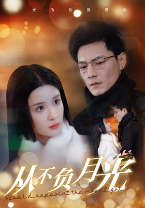 从不负月光(84集) 从不负月光(84集)古装热门短剧