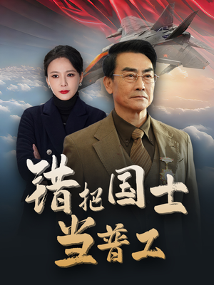 为国铸剑反遭背刺(48集) 为国铸剑反遭背刺(48集)西瓜短剧免费看