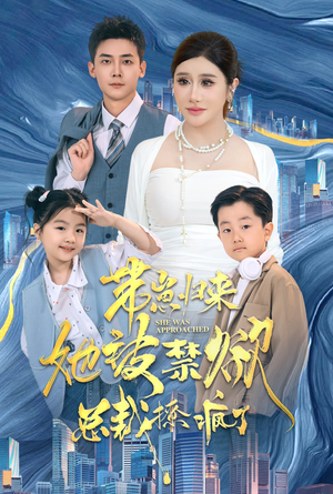 带崽归来她被禁欲总裁撩疯了(69集) 带崽归来她被禁欲总裁撩疯了(69集)精彩短剧热播中