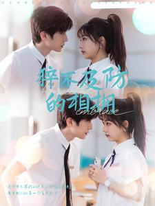 猝不及防的相拥（66集）全剧看到大结局