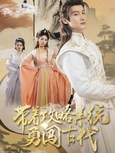 带着攻略系统勇闯古代(82集) 带着攻略系统勇闯古代(82集)火热短剧抢先看