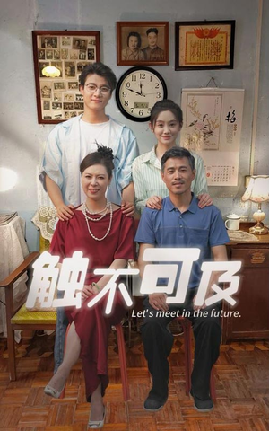 触不可及(30集) 触不可及(30集)百度网盘在线看