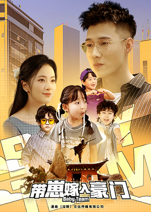 带崽嫁入豪门(80集) 带崽嫁入豪门(80集)好看上头短剧