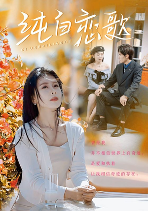 纯白恋歌(60集) 纯白恋歌(60集)短剧分享片段